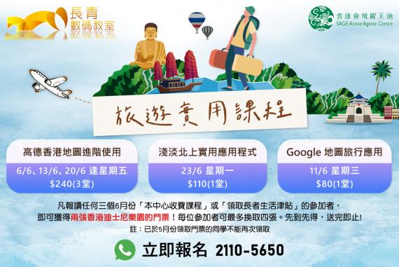6月旅遊實用課程 6月旅遊實用課程
