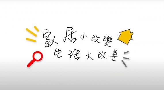 『賽馬會齡活城市計劃-樂齡在東區之家居「零」意外』