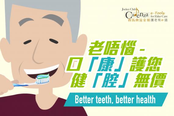 老唔惱–口「康」護您,健「腔」無價