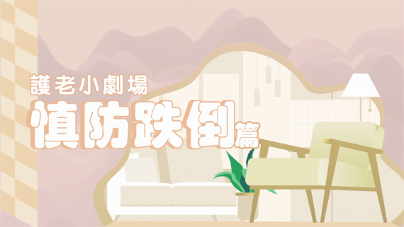 📽 護老小劇場:慎防跌倒篇