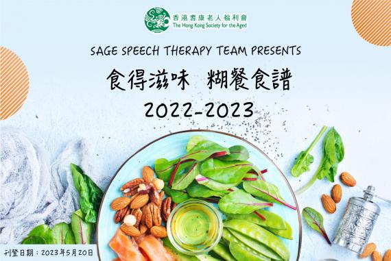 食得滋味 2022-23糊餐食譜目錄